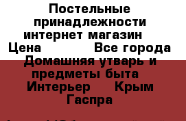 Постельные принадлежности интернет магазин  › Цена ­ 1 000 - Все города Домашняя утварь и предметы быта » Интерьер   . Крым,Гаспра